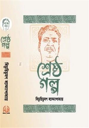 শ্রেষ্ঠ গল্প