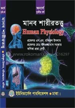 মানব শারীরতত্ত্ব অনার্স তৃতীয় বর্ষ