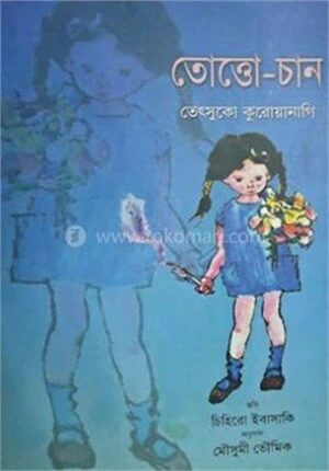 তোত্তো-চান