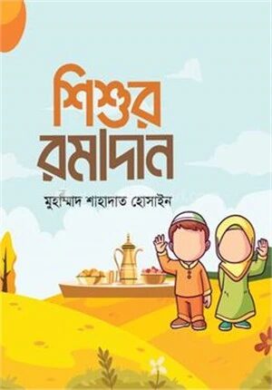 শিশুর রমাদান