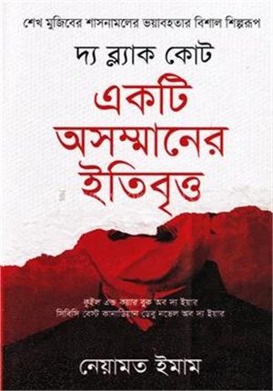 দ্য ব্ল্যাক কোট