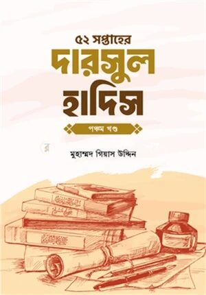 ৫২ সপ্তাহের দারসুল হাদিস