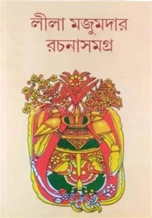 লীলা মজুমদার রচনা সমগ্র