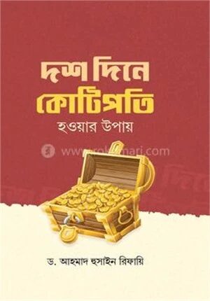 দশ দিনে কোটিপতি হওয়ার উপায়