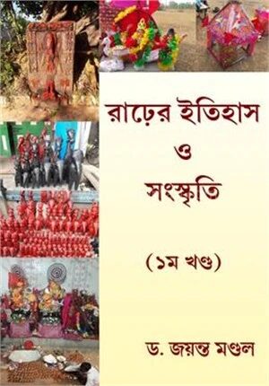 রাঢ়ের ইতিহাস ও সংস্কৃতি