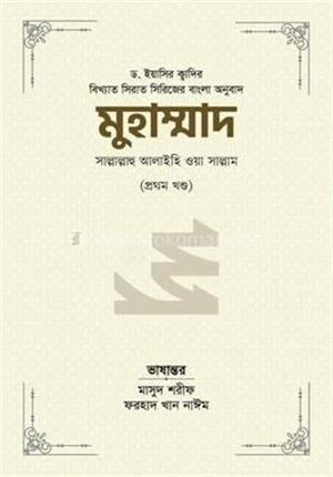 মুহাম্মাদ সাল্লাল্লাহু আলাইহি ওয়া সাল্লাম ১ম খন্ড