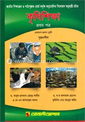 কৃষিশিক্ষা প্রথম পত্র একাদশ