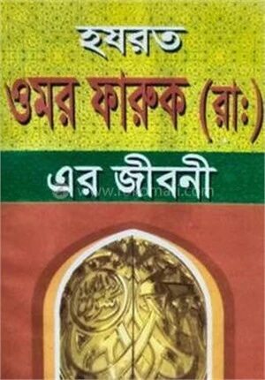 হযরত ওমর ফারুক (রা.) এর জীবনী