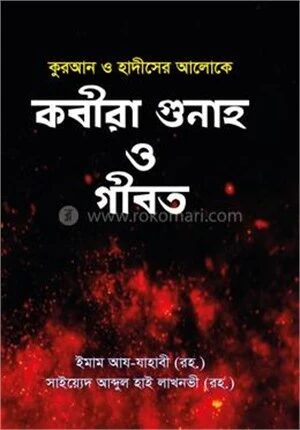 কবীরা গুনাহ ও গীবত