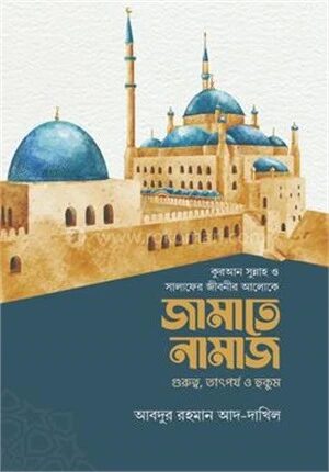 কুরআন সুন্নাহ ও সালাফের জীবনীর আলোকে জামাতে নামাজ