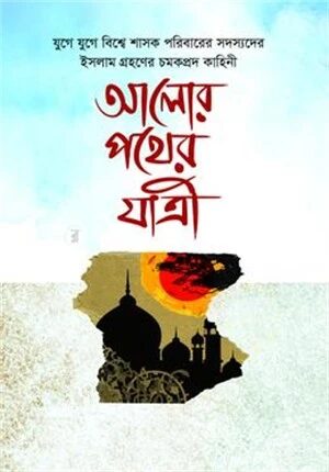 আলোর পথের যাত্রী