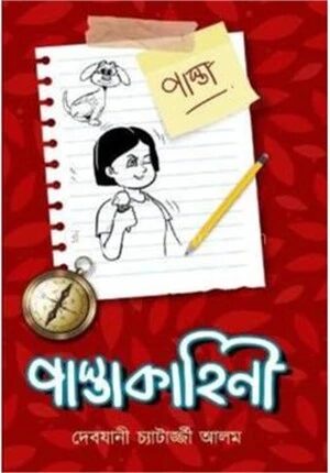 পাস্তাকাহিনী
