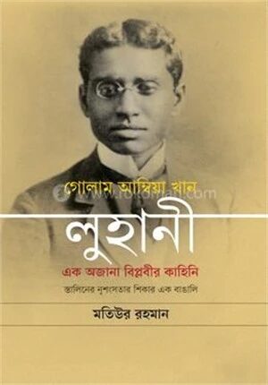 গোলাম আম্বিয়া খান লুহানী এক অজানা বিপ্লবীর কাহিনি