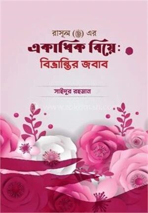 রাসূল সাল্লাল্লাহু আলাইহি ওয়াসাল্লাম এর একাধিক বিয়ে