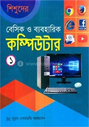 শিশুদের বেসিক ও ব্যবহারিক কম্পিউটার