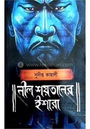 নীল শয়তানের ইশারা