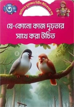যে কোনো কাজ দৃঢ়তার সাথে করা উচিত
