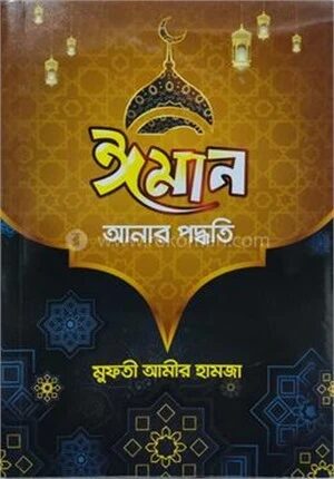 ঈমান আনার পদ্ধতি