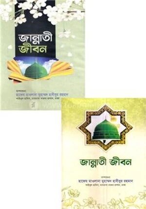 জান্নাতী জীবন ১ম ও ২য় খন্ড