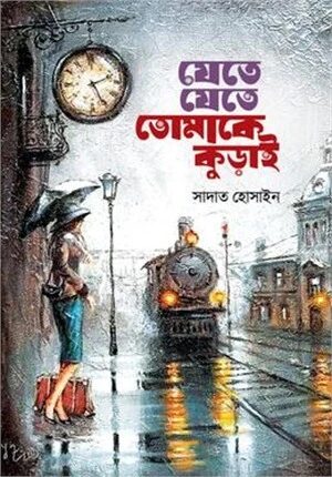 যেতে যেতে তোমাকে কুড়াই