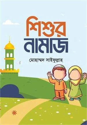 শিশুর নামাজ