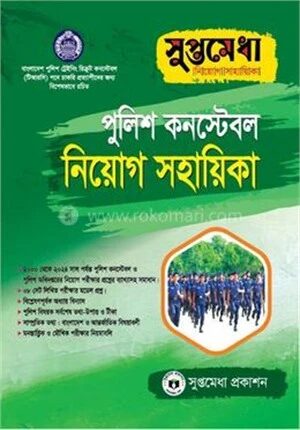 পুলিশ কনস্টেবল নিয়োগ সহায়িকা