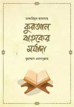 কুরআন বাহকের মর্যাদা