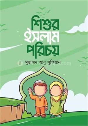 শিশুর ইসলাম পরিচয়