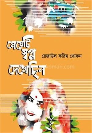 মেয়েটি স্বপ্ন দেখেছিল