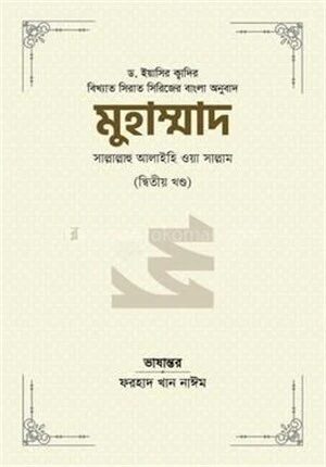 মুহাম্মাদ সাল্লাল্লাহু আলাইহি ওয়া সাল্লাম ২য় খন্ড