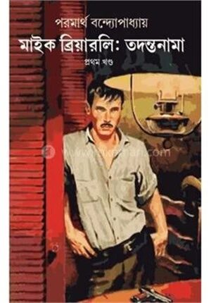 মাইক ব্রিয়ারলি