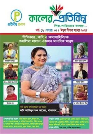 কালের প্রতিবিম্ব, ঈদুল ফিতর সংখ্যা ২০২৪