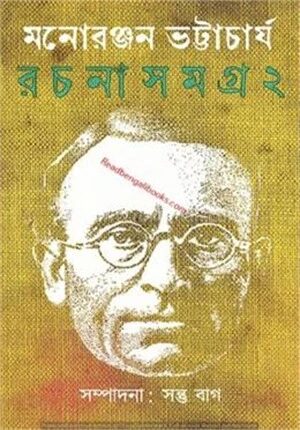 মনোরঞ্জন ভট্টাচার্য রচনা সমগ্র