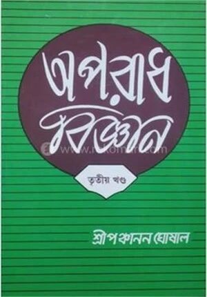 অপরাধ বিজ্ঞান