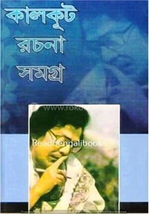 কালকূট রচনা সমগ্র