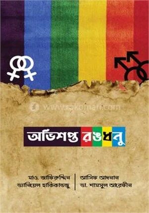 অভিশপ্ত রঙধনু
