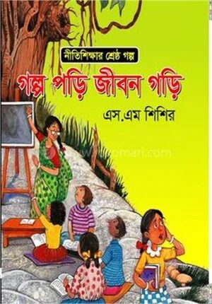 গল্প পড়ি জীবন গড়ি