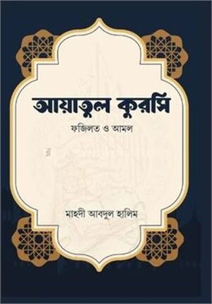 আয়াতুল কুরসি ফজিলত ও আমল
