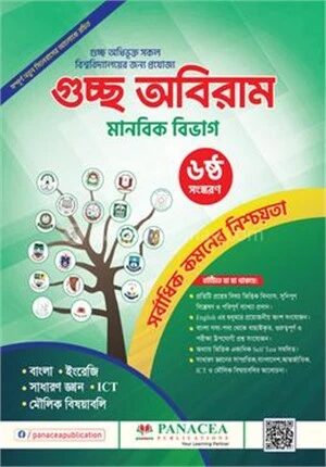 গুচ্ছ অবিরাম মানবিক বিভাগ