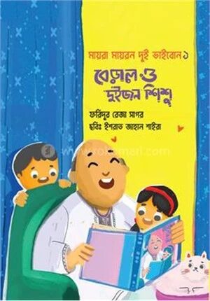 বেড়াল ও দুইজন শিশু