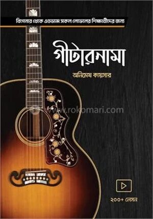 গীটারনামা