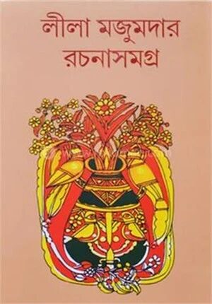 লীলা মজুমদার রচনা সমগ্র