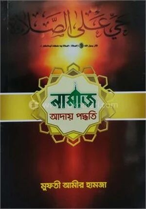 নামাজ আদায় পদ্ধতি