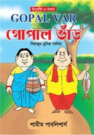 গোপাল ভাঁড়
