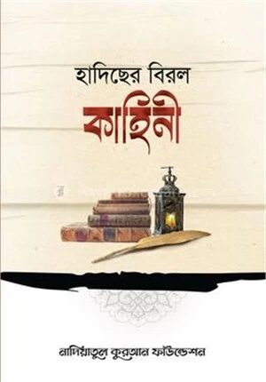 হাদিছের বিরল কাহিনী