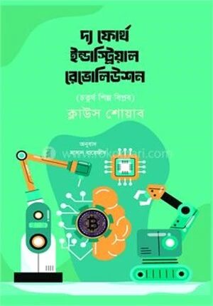 দ্য ফোর্থ ইন্ডাস্ট্রিয়াল রেভোলিউশন