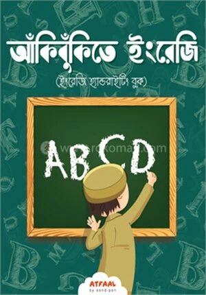 আঁকিবুঁকিতে ইংরেজি