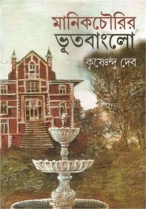 মানিকচৌরির ভূতবাংলো