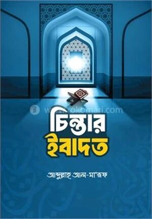 চিন্তার ইবাদত