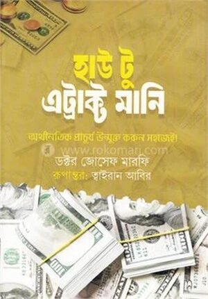 হাউ টু এট্রাক্ট মানি